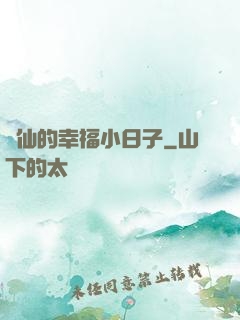 許仙的幸福小日子