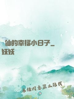 許仙的幸福小日子