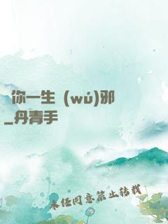 許你一生無(wú)邪