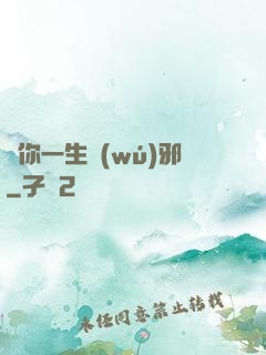 許你一生無(wú)邪
