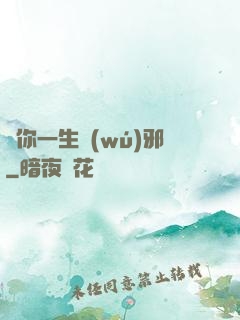 許你一生無(wú)邪