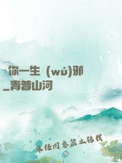 許你一生無(wú)邪