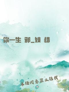 許你一生無邪