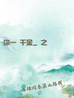 許你一諾千金