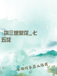 許你三世繁花