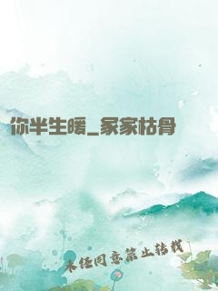 許你半生暖