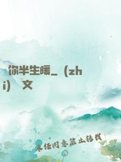 許你半生暖