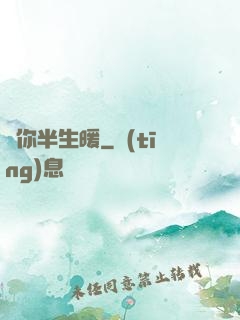 許你半生暖