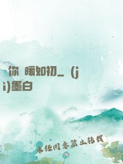 許你溫暖如初