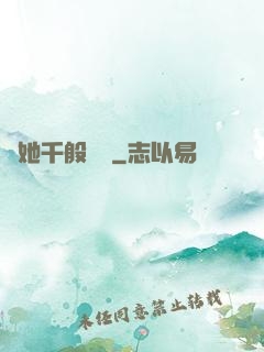 許她千般嬌縱