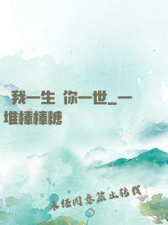 許我一生還你一世