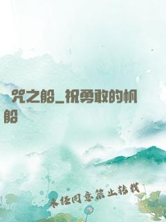 詛咒之船