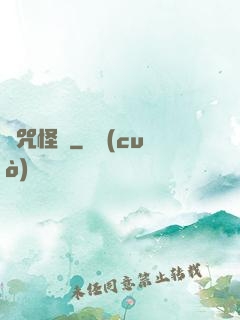 詛咒怪談