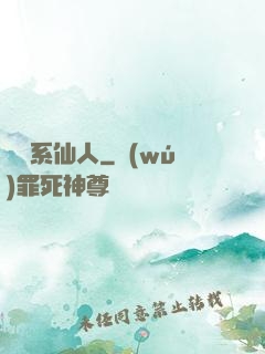 詞條系仙人