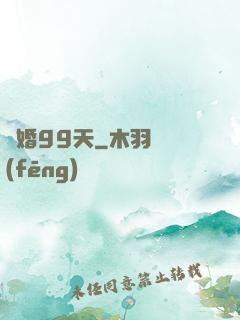 試婚99天