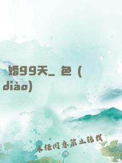 試婚99天