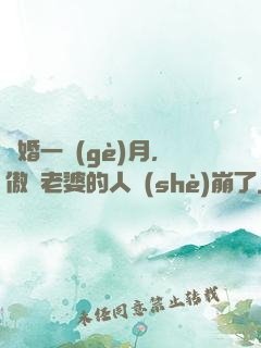 試婚一個(gè)月，傲嬌老婆的人設(shè)崩了