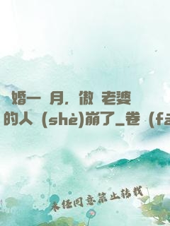 試婚一個月，傲嬌老婆的人設(shè)崩了