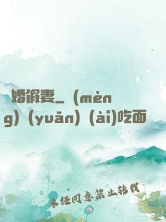試婚假妻