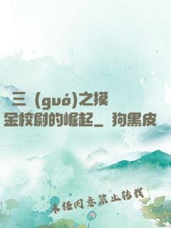 詭三國(guó)之摸金校尉的崛起