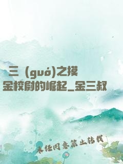 詭三國(guó)之摸金校尉的崛起