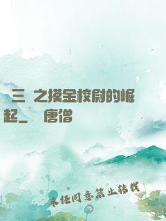 詭三國之摸金校尉的崛起