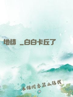 詭地情蹤