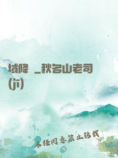 詭域降臨