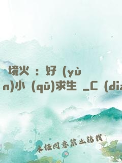 詭境火種：好運(yùn)小區(qū)求生記
