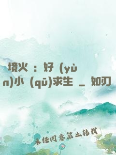 詭境火種：好運(yùn)小區(qū)求生記