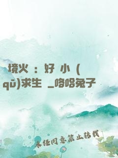 詭境火種：好運小區(qū)求生記
