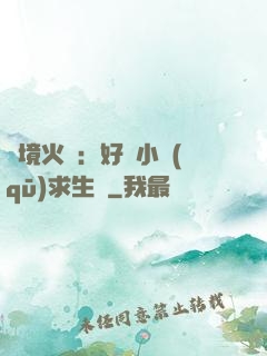 詭境火種：好運小區(qū)求生記