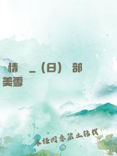 詭情異愛