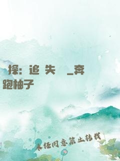 詭探：追兇失樂園
