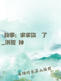 詭故事：求求你別講了