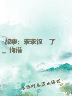 詭故事：求求你別講了