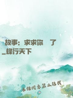 詭故事：求求你別講了