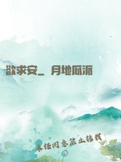 詭欲求安