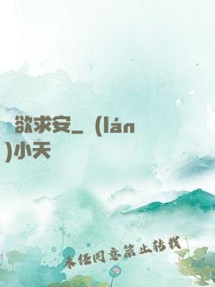 詭欲求安