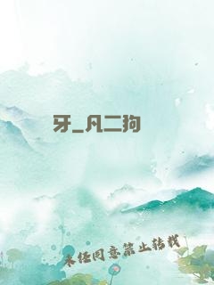 詭牙