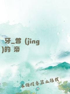詭牙