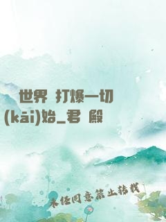 詭異世界從打爆一切開(kāi)始