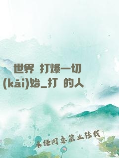 詭異世界從打爆一切開(kāi)始
