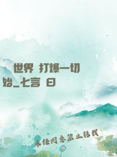 詭異世界從打爆一切開始