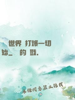 詭異世界從打爆一切開始