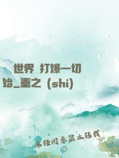 詭異世界從打爆一切開始