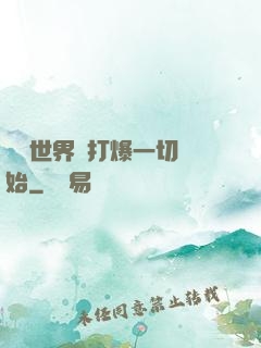 詭異世界從打爆一切開始