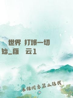 詭異世界從打爆一切開始