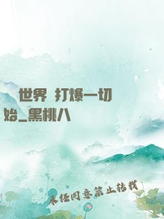 詭異世界從打爆一切開始