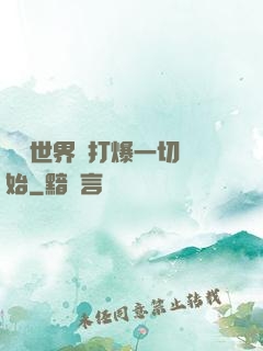 詭異世界從打爆一切開始
